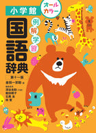 予約販売商品】例解学習 国語辞典 小学館 | Fujisan-us.com