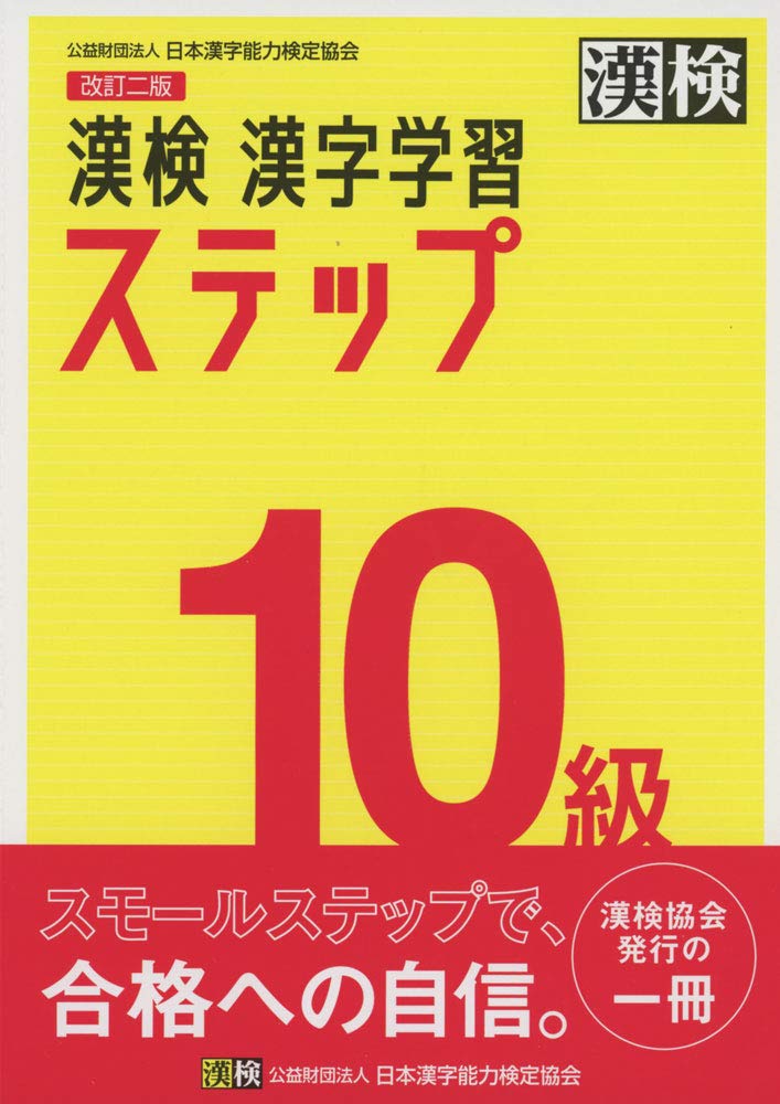 【予約販売商品】漢検 10級 漢字学習ステップ  改訂二版