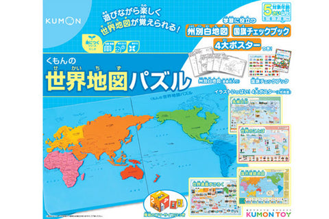 【予約販売商品】くもんの世界地図パズル